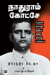 நாதுராம் கோட்சே