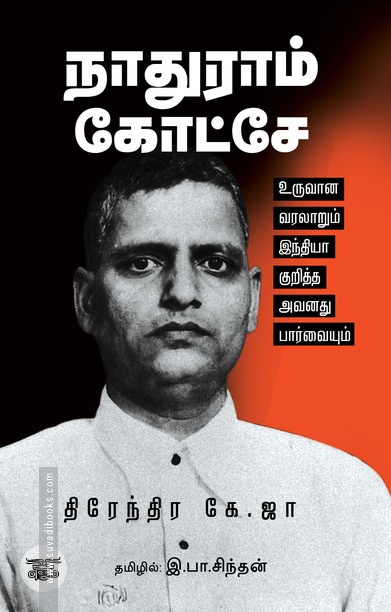 நாதுராம் கோட்சே