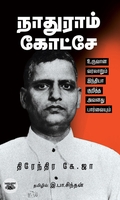 நாதுராம் கோட்சே