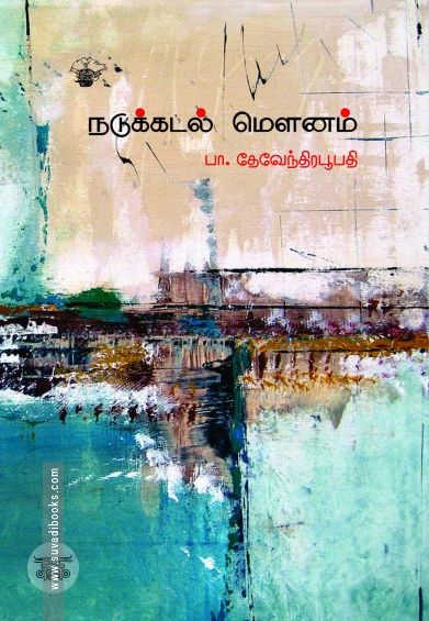 நடுக்கடல் மௌனம்
