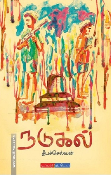 நடுகல்