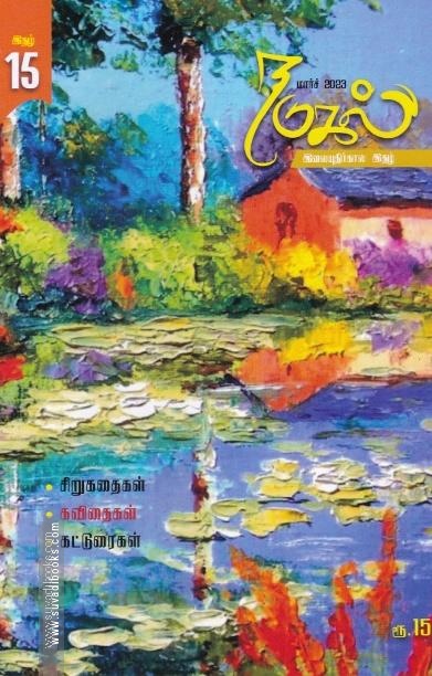 நடுகல் காலாண்டிதழ் (Mar 2023)