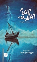 நடுக்கடலில்