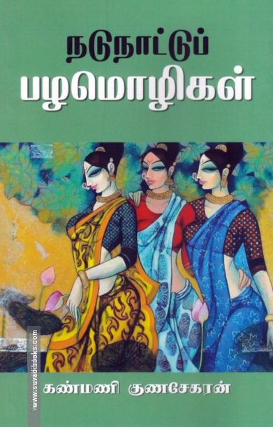 நடுநாட்டுப் பழமொழிகள்