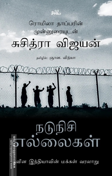 நடுநிசி எல்லைகள்