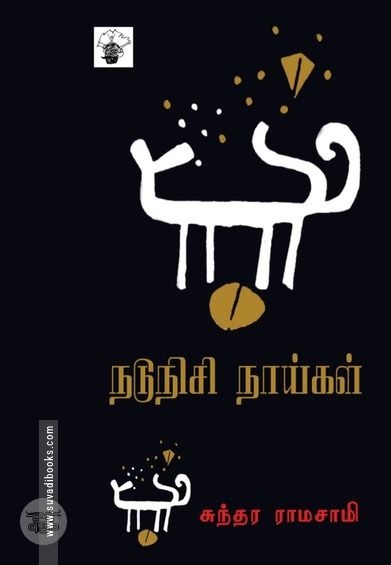நடுநிசி நாய்கள்
