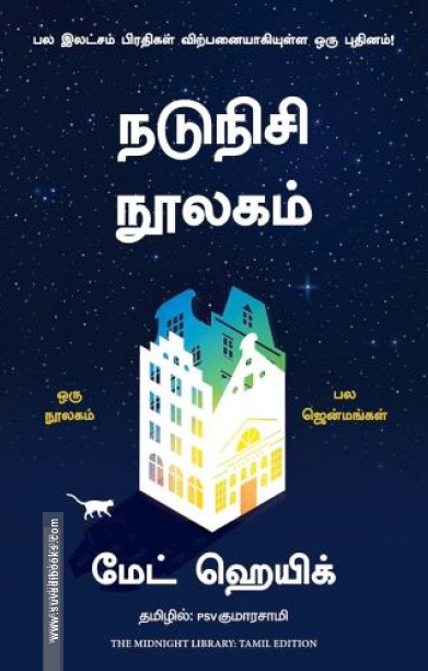 நடுநிசி நூலகம்