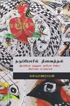நடுப்போரில் தீவைத்தல் இலக்கியம் தத்துவம் அரசியல் சினிமா விமர்சனக் கட்டுரைகள்