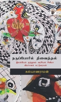 நடுப்போரில் தீவைத்தல் இலக்கியம் தத்துவம் அரசியல் சினிமா விமர்சனக் கட்டுரைகள்