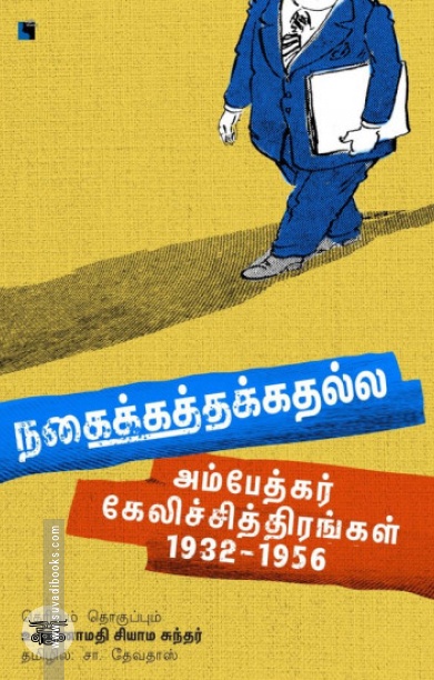 நகைக்கத்தக்கதல்ல