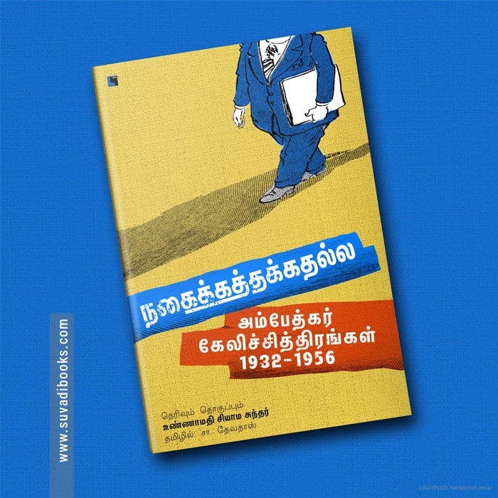 நகைக்கத்தக்கதல்ல அம்பேத்கர் கேலிச்சித்திரங்கள் (1932-1956)