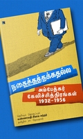 நகைக்கத்தக்கதல்ல அம்பேத்கர் கேலிச்சித்திரங்கள் (1932-1956)