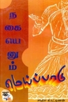 நகையெனும் மெய்ப்பாடு