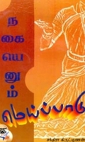 நகையெனும் மெய்ப்பாடு