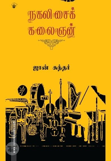 நகலிசைக் கலைஞன்