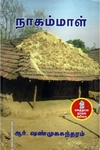 நாகம்மாள் (நற்றிணை பதிப்பகம்)