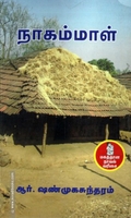 நாகம்மாள் (நற்றிணை பதிப்பகம்)