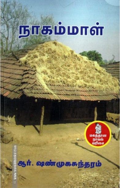 நாகம்மாள் (நற்றிணை பதிப்பகம்)