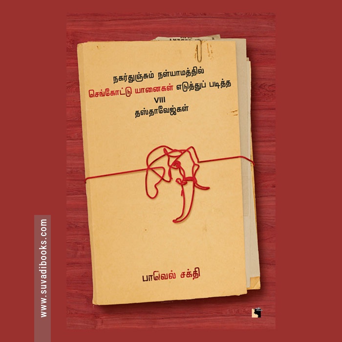 நகர்துஞ்சும் நள்யாமத்தில் செங்கோட்டு யானைகள் எடுத்துப் படித்த VIII தஸ்தாவேஜ்கள்