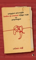நகர்துஞ்சும் நள்யாமத்தில் செங்கோட்டு யானைகள் எடுத்துப் படித்த VIII தஸ்தாவேஜ்கள்