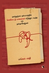 நகர்துஞ்சும் நள்யாமத்தில் செங்கோட்டு யானைகள் எடுத்துப் படித்த VIII தஸ்தாவேஜ்கள்