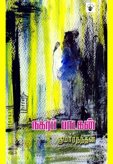 நகரப் பாடகன்