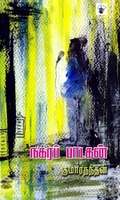 நகரப் பாடகன்