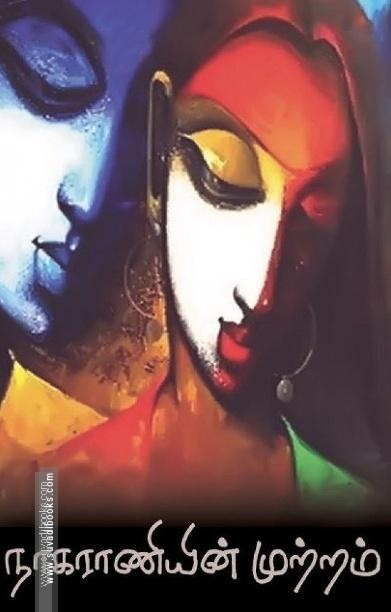 நாகராணியின் முற்றம்