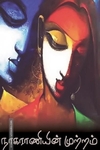 நாகராணியின் முற்றம்