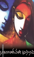 நாகராணியின் முற்றம்