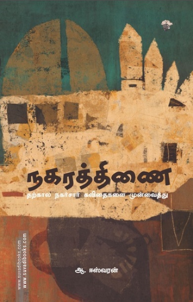 நகரத்திணை