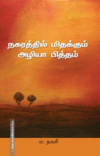 நகரத்தில் மிதக்கும் அழியா பித்தம்