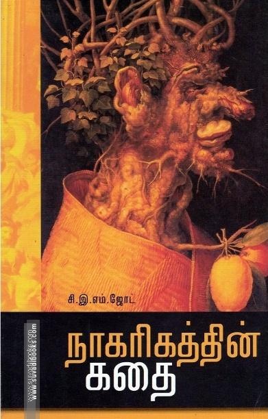 நாகரிகத்தின் கதை