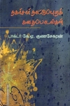 நகர்சார் நாட்டுப்புறக் கதைப்பாடல்கள்