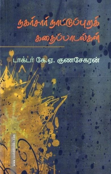 நகர்சார் நாட்டுப்புறக் கதைப்பாடல்கள்