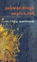 நகர்சார் நாட்டுப்புறக் கதைப்பாடல்கள்