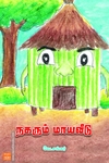 நகரும் மாயவீடு