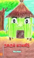 நகரும் மாயவீடு