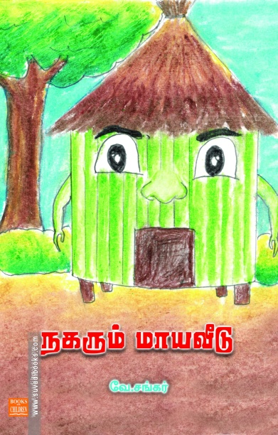 நகரும் மாயவீடு