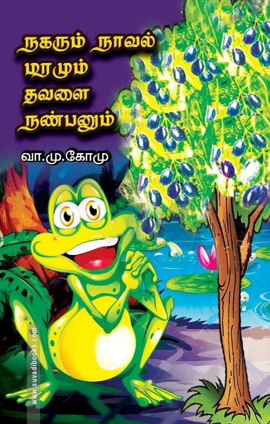 நகரும் நாவல் மரமும் தவளை நண்பனும்