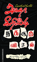நகரும் விரல்