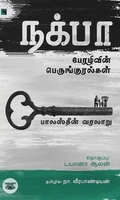 நக்பா: பேரழிவின் பெருங்குரல்கள்