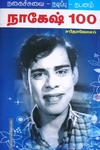 நாகேஷ் 100