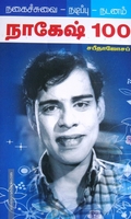 நாகேஷ் 100