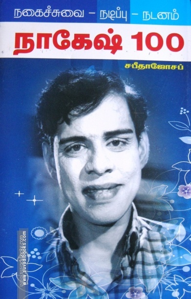 நாகேஷ் 100