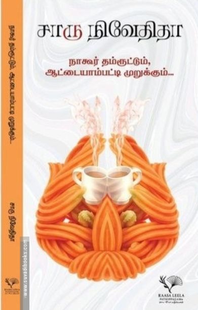 நாகூர் தம்ரூட்டும், ஆட்டையாம்பட்டி முறுக்கும்