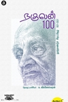 நகுலன் 100