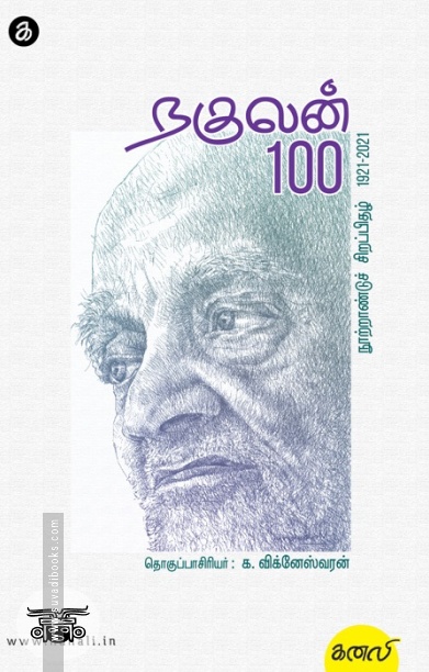 நகுலன் 100