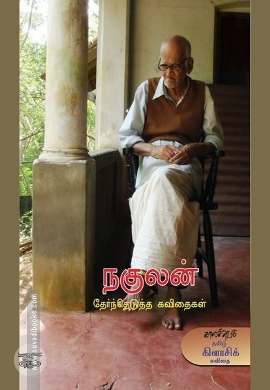 நகுலன் தேர்ந்தெடுத்த கவிதைகள்