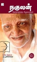 நகுலன்: தேர்ந்தெடுத்த சிறுகதைகள்